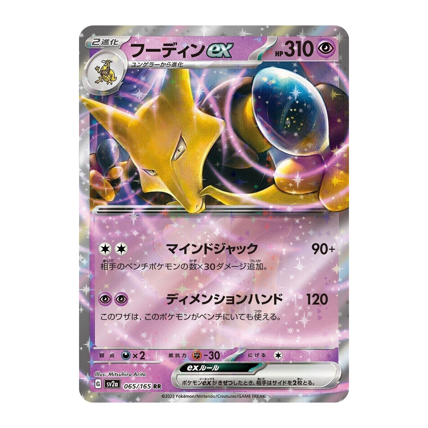 Alakazam ex 065/165 SV2A 151 - PKMN Bill