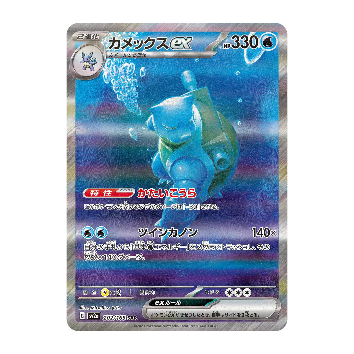 Blastoise ex SAR 202/165 SV2A 151