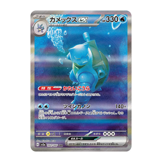 Blastoise ex SAR 202/165 SV2A 151