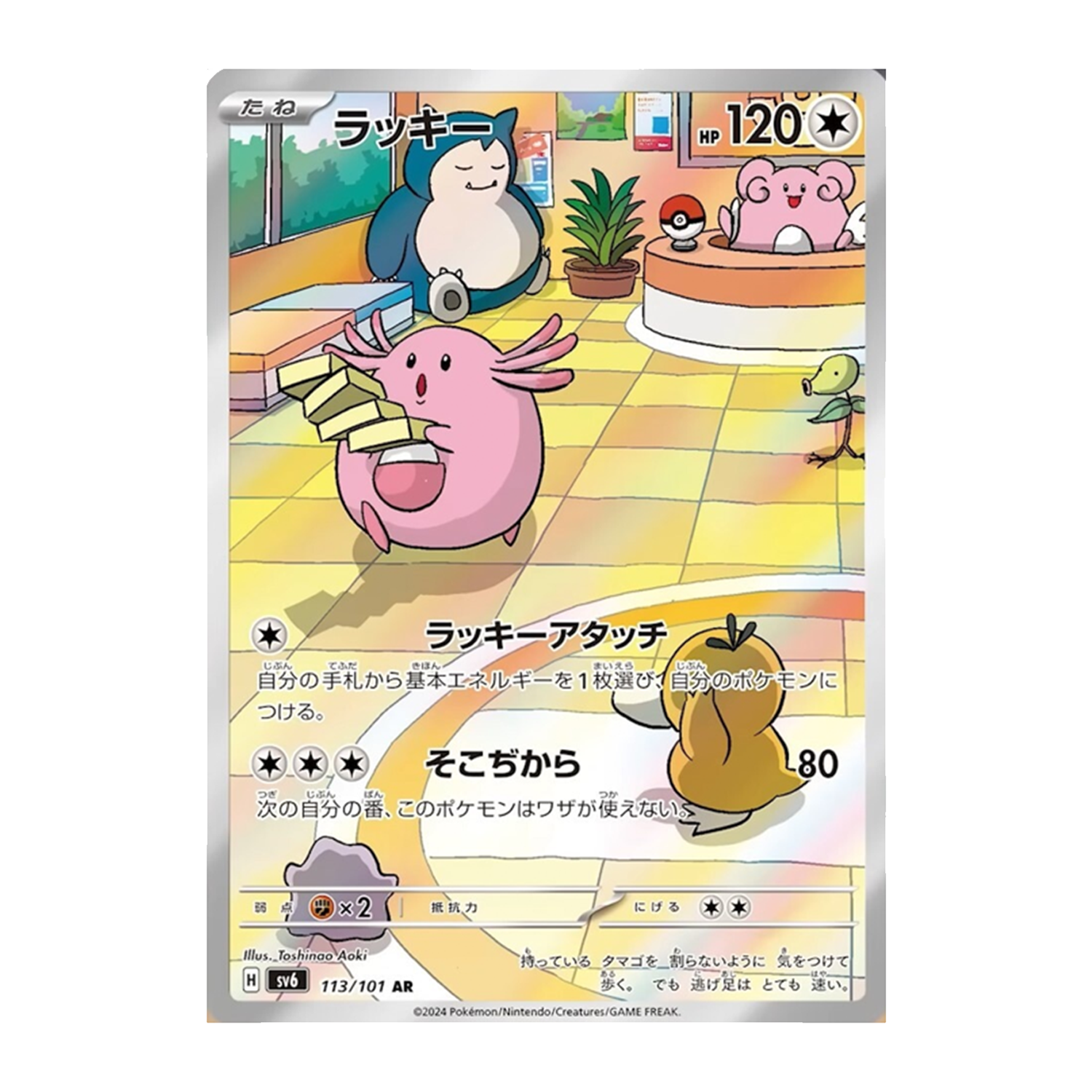 Chansey AR 113/101 SV6 Mask Of Change - PKMN Bill