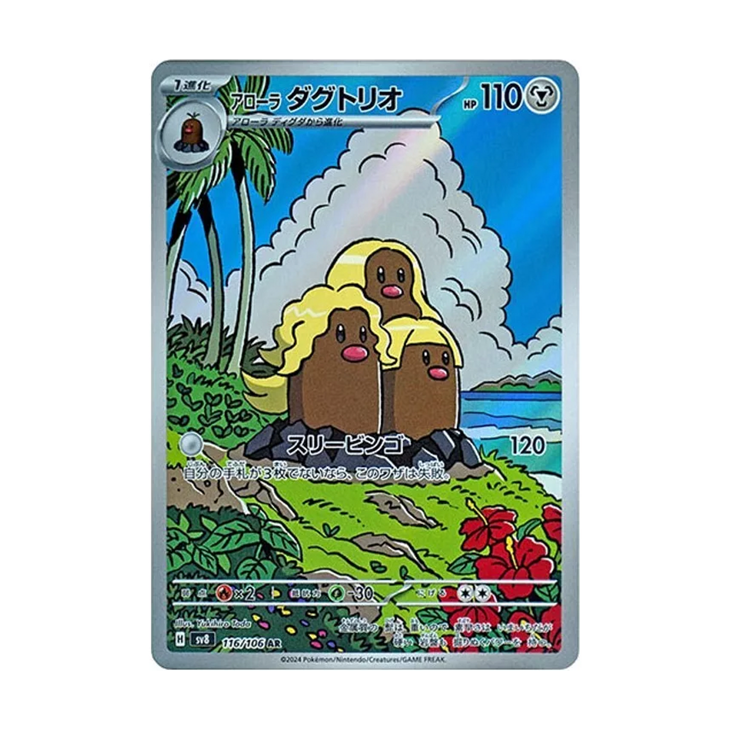 Alolan Dugtrio AR 116/106 SV8 Super Electric Breaker