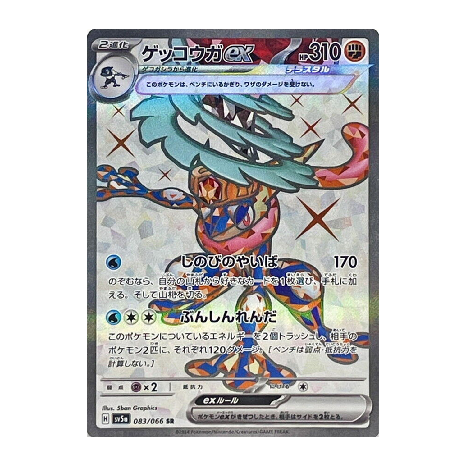 Greninja ex SR 083/066 SV5A Crimson Haze - PKMN Bill