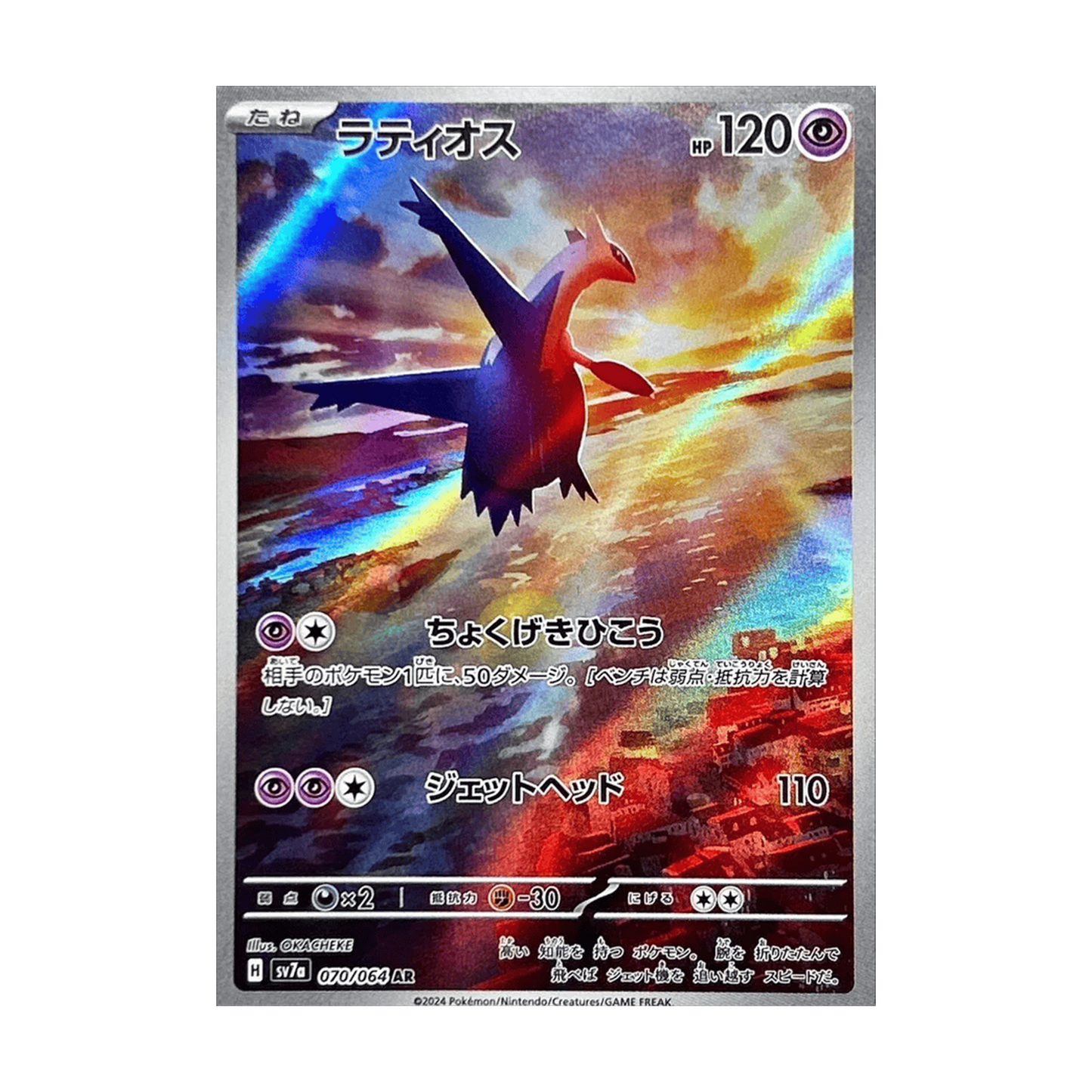 Latios AR 070/064 SV7A Paradise Dragona