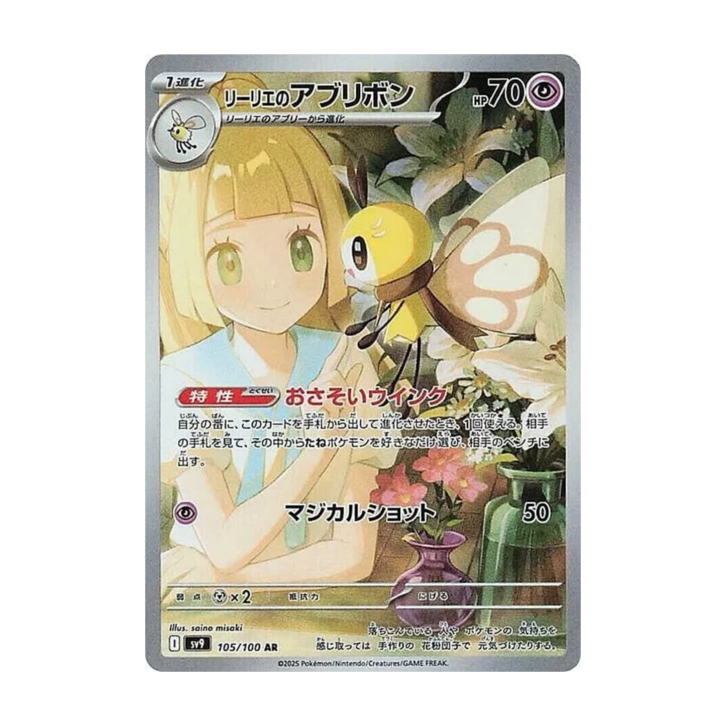 Lillie's Ribombee AR 105/100 SV9 Battle Partners