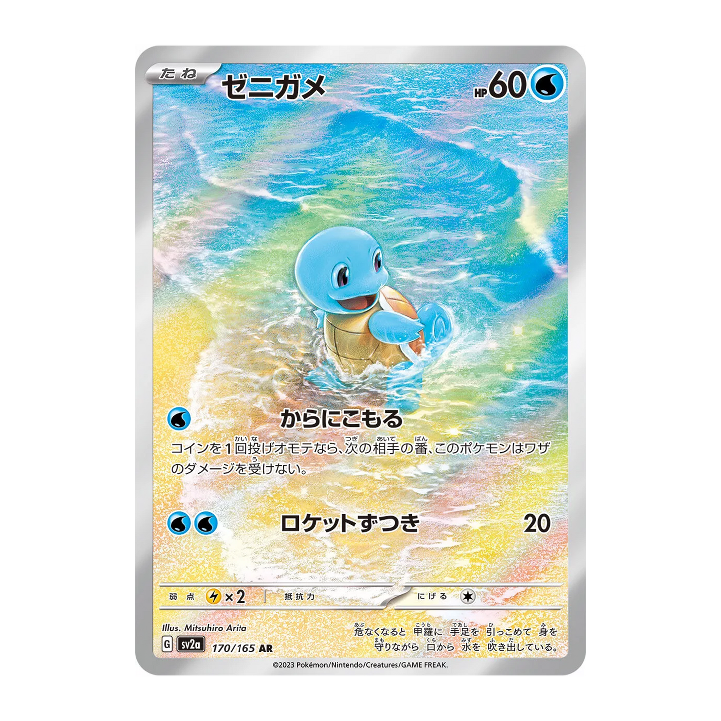 Squirtle AR 170/165 SV2A 151